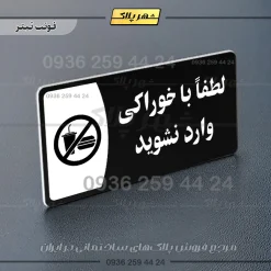 پلاک مولتی لطفا با خوراکی وارد نشوید - Image 9